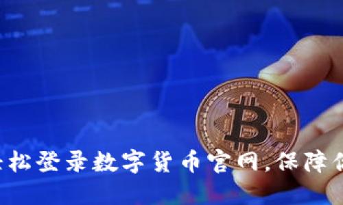 一步步教你轻松登录数字货币官网，保障你的交易安全！