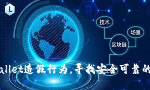 揭露TPWallet造假行为，寻找安全可靠的数字钱包