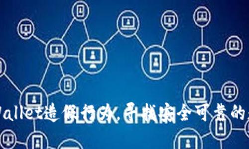 揭露TPWallet造假行为，寻找安全可靠的数字钱包