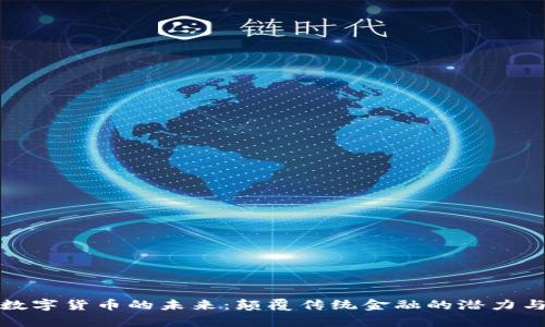 探索数字货币的未来：颠覆传统金融的潜力与前景