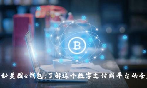 揭秘美图e钱包：了解这个数字支付新平台的全貌