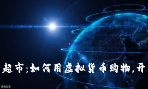 探索数字货币超市：如何用虚拟货币购物，开启新支付时代