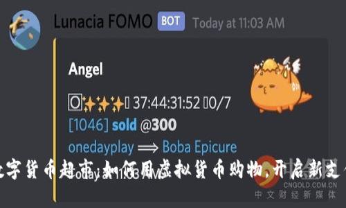 探索数字货币超市：如何用虚拟货币购物，开启新支付时代