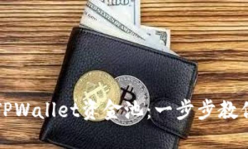 轻松解压TPWallet资金池：一步步教你如何操作