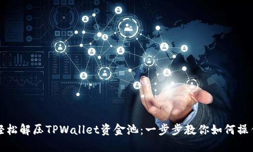 轻松解压TPWallet资金池：一步步教你如何操作