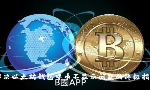 解决以太坊钱包中币不显示问题的终极指南