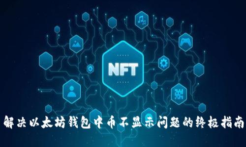 解决以太坊钱包中币不显示问题的终极指南