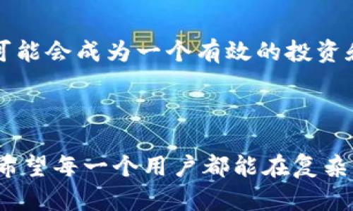    如何识别和投资TPWallet空气币？揭示潜在风险与机会  / 

 guanjianci  TPWallet, 空气币, 投资风险, 加密货币, 数字资产  /guanjianci 

 什么是TPWallet？ 

 TPWallet，顾名思义，是一种针对加密货币的数字钱包，它为用户提供了一个安全存储、交易及管理加密资产的平台。随着区块链技术的发展，数字货币的使用已逐渐普及，而TPWallet作为其中一员，凭借其用户友好的界面和全面的功能，吸引了不少投资者的关注。不过，与其他数字货币钱包一样，TPWallet也面临着空气币的风险，这可能会对投资者的资产造成威胁。 

 什么是空气币？ 

 在加密货币的世界中，