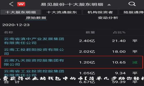 如何免费获得以太坊钱包中的币？简单几步助你轻松赚币！