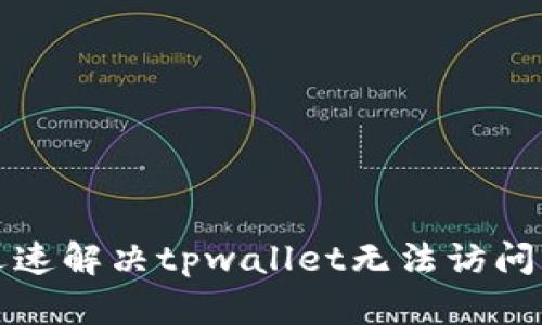 如何迅速解决tpwallet无法访问的问题