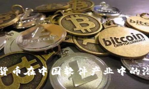 揭开数字货币在中国软件产业中的潜力与变革