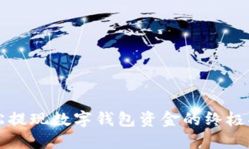 轻松提现数字钱包资金的终极指南