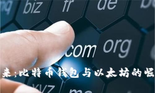 展望未来：比特币钱包与以太坊的崛起之路