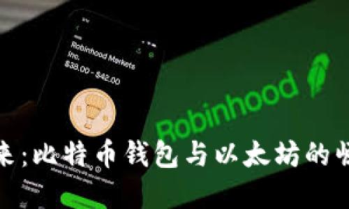 展望未来：比特币钱包与以太坊的崛起之路