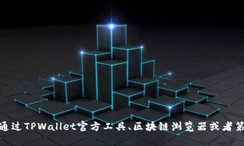    如何快速验证您的TPWallet地址，确保安全性和准确性  / 

 guanjianci  TPWallet, 验证地址, 加密钱包, 数字资产安全, 钱包使用指南  /guanjianci 

什么是TPWallet？
TPWallet是一款非常受欢迎的加密钱包，旨在为用户提供一个安全、便捷的数字资产管理方案。随着区块链技术的不断发展和加密货币的普及，越来越多的人选择使用TPWallet来存储、交易和管理他们的数字资产。在这个去中心化的世界中，钱包地址就像你的银行账户号码，确保这个地址的安全性和正确性变得至关重要。

为什么需要验证TPWallet地址？
在进行任何资金转移之前，验证钱包地址是防止资金丢失的重要步骤。如果输入错误的地址，你的数字资产可能会永远消失，这对任何投资者来说都是无法接受的。因此，掌握验证TPWallet地址的方法，可以有效降低这种风险。

如何验证TPWallet地址
验证TPWallet地址可以通过以下几种方法进行。每种方法都有其独特的优势和局限性。我们将逐一解析。

h41. 使用TPWallet官方工具/h4
TPWallet提供了一些官方工具，帮助用户验证地址的有效性。你可以直接在TPWallet的官方网站找到这些工具。通常，你只需输入你的钱包地址，系统就会返回相关信息，如地址是否有效、是否为有效的TP标准地址等。这是最直接的一种验证方式，适合所有用户，特别是新手。

h42. 辅助网站验证/h4
除了官方工具，互联网上还有很多其他网站和服务提供类似的验证功能。这些网站通常会分析输入的地址，并告诉你这个地址是否存在，以及与这地址相关的活动历史等。不过，使用这些第三方网站时，务必要确保其可信性，以免泄露个人信息或遭遇网络钓鱼。

h43. 通过区块链浏览器/h4
另外一个非常有效的方法是使用区块链浏览器。TPWallet所基于的区块链网络都有公开的区块链浏览器，用户可以通过这些浏览器查找和验证地址。用户只需将地址粘贴到搜索框中，便可以查看该地址的交易记录、余额等信息。

如何确保输入的地址准确？
在输入TPWallet地址时，要格外小心。由于加密钱包地址通常是很长的字符串，任何细小的错误都会导致错误的转账。以下是一些建议，帮助你确保输入的地址是准确的。

h41. 仔细核对/h4
在输入地址后，一定要仔细检查每一个字符。特别是字母和数字的混合，有时候一个小小的错误就会造成重大损失。如果可以的话，考虑将地址粘贴而不是手动输入，这样可以有效减少出错的概率。

h42. 复制和粘贴/h4
复制地址绝对是避免出错的明智选择。确保从可靠来源复制地址，并在输出到你的TPWallet前，再检查一遍。许多钱包还提供二维码功能，扫描二维码可以直接获得地址，进一步降低输入错误的风险。

h43. 小额测试转账/h4
如果你是在转账到一个新的地址，强烈建议先进行一次小额的测试性转账。这不仅可以确认地址的有效性，还可以检查接收方的钱包是否能正确识别和接收资金。一旦测试成功，再进行大额转账，这样可以有效降低损失的风险。

TPWallet的安全性及注意事项
尽管TPWallet被广泛认为是安全可靠的，但用户仍需注意一系列安全措施。特别是在处理大额交易时，一定要特别谨慎。

h41. 启用双重认证/h4
如果TPWallet支持双重认证功能，务必要启用。双重认证能为账号提供额外一层保护，防止未授权的访问。

h42. 定期更新软件/h4
确保你的TPWallet软件保持在最新版本，定期更新能够有效提高安全性。开发者通常会在更新中修复已知的安全漏洞。

h43. 注意个人信息保护/h4
在网络环境中，永远记得保护好自己的个人信息。不要随便分享你的TPWallet地址，更不要在不安全的网站上输入你的私钥或助记词。

总结
验证TPWallet地址是确保资金安全的重要一步。无论你是新手还是老玩家，掌握验证地址的方法和技巧都可以帮助你在这个加密货币的世界里避免很多不必要的损失。通过TPWallet官方工具、区块链浏览器或者第三方网站，你能轻松验证地址的有效性。而始终保持安全意识，细心操作也是保障你数字资产安全的重要环节。希望这些信息能帮助到你，让你的加密资产管理更加顺畅！
