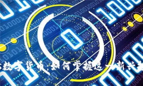 揭秘eos数字货币：如何掌握这一新兴投资机会