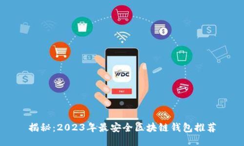 揭秘：2023年最安全区块链钱包推荐