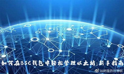 如何在BSC钱包中轻松管理以太坊：新手指南