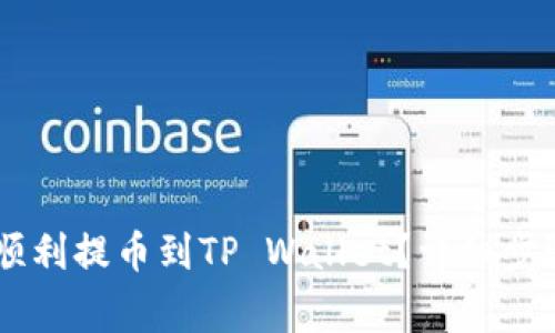 IM钱包如何顺利提币到TP Wallet？详细步骤与注意事项