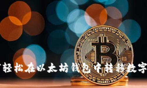 如何轻松在以太坊钱包中转移数字货币