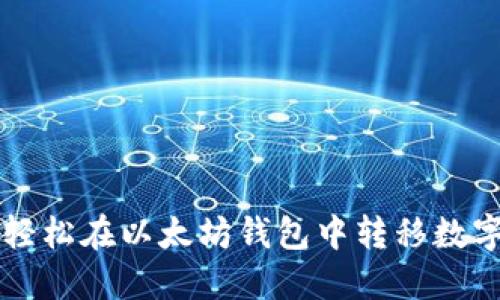 如何轻松在以太坊钱包中转移数字货币