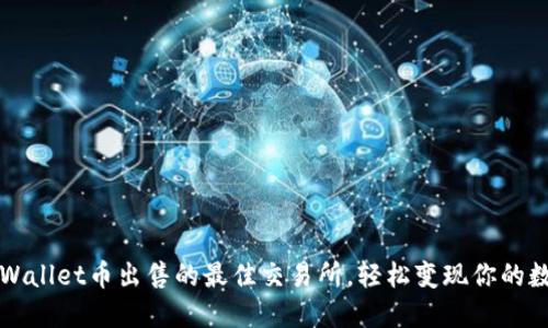 探索TPWallet币出售的最佳交易所，轻松变现你的数字资产
