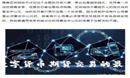 探索数字货币期货交易的最佳平台