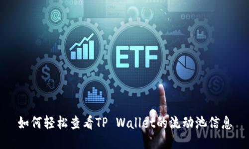 如何轻松查看TP Wallet的流动池信息