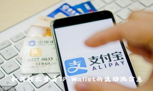 如何轻松查看TP Wallet的流动池信息