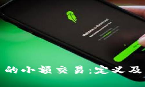 数字货币的小额交易：定义及实用指南