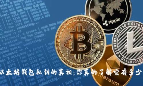 揭开以太坊钱包私钥的真相：你真的了解它有多少位吗？