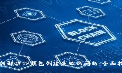 如何解决TP钱包创建失败的问题：全面指南