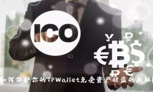 如何保护你的TPWallet免受资产被盗的威胁？