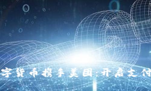 央行数字货币携手美团：开启支付新纪元