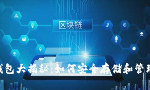 以太坊与BSV钱包大揭秘：如何安全存储和管理你的数字资产