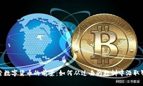 探索数字货币的前景：如何从过去的教训中汲取智慧