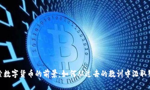探索数字货币的前景：如何从过去的教训中汲取智慧