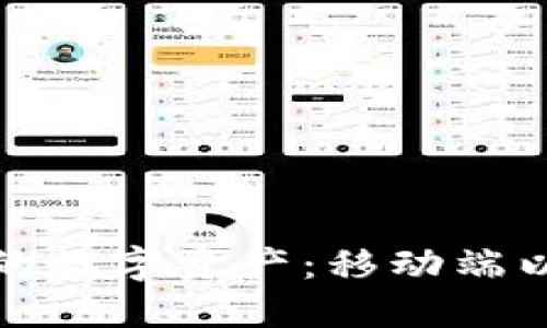 如何轻松管理你的数字资产：移动端以太坊钱包全攻略