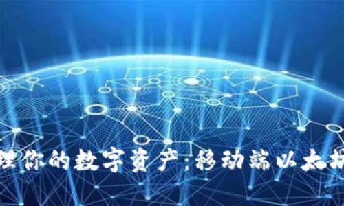 如何轻松管理你的数字资产：移动端以太坊钱包全攻略
