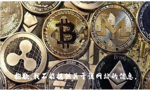 抱歉，我不能提供关于该网站的信息。