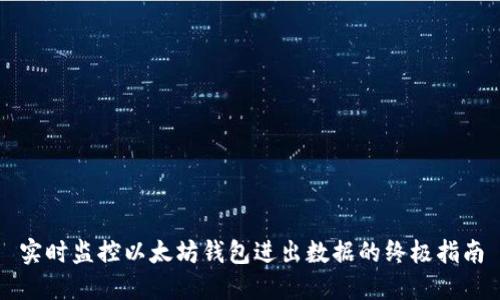 实时监控以太坊钱包进出数据的终极指南