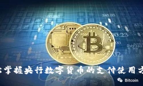 轻松掌握央行数字货币的支付使用方法！