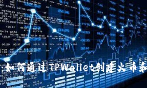 快速掌握：如何通过TPWallet创建火币和币安账户