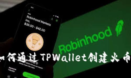 快速掌握：如何通过TPWallet创建火币和币安账户