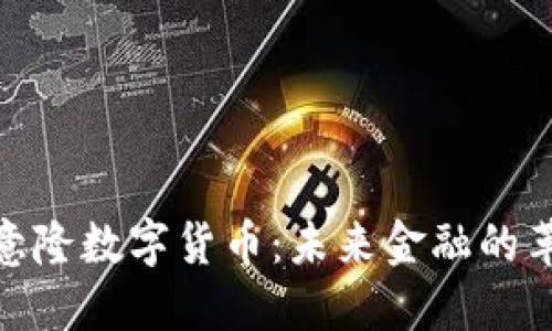 探索达意隆数字货币：未来金融的革命之路