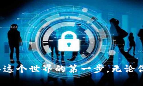 数字货币地址的创建指南：轻松掌握这一步骤！

数字货币, 地址创建, 区块链, 钱包使用, 加密货币/guanjianci

### 引言

随着数字货币的普及，越来越多的人开始接触和使用比特币、以太坊等加密货币。在这其中，数字货币地址的创建是每个用户必经的一个步骤。无论你是投资者还是仅仅想体验一下数字货币的世界，了解如何建立自己的数字货币地址都是极其重要的。今天，我们将带你从零开始，详细了解这一过程。

### 什么是数字货币地址？

在深入创建过程之前，我们先来了解一下什么是数字货币地址。简单来说，数字货币地址是一个特定的字符串，通常由数字和字母组成，用于接收和发送数字货币。它类似于银行账户，但却是开放的，不需要任何个人信息。每个数字货币都有自己的地址格式，比如比特币地址以“1”或“3”开头，而以太坊地址则以“0x”开头。

### 为何需要一个数字货币地址？

为什么要建立数字货币地址呢？这很简单，数字货币的交易都是基于区块链技术，而地址就是你在区块链上的“身份”。如果你想购买、出售或存储数字货币，就必须有一个地址来管理这些资产。没有地址，就像在没有银行卡的情况下无法进行在线购物一样。

### 第一步：选择合适的钱包

创建数字货币地址的第一步是选择一个合适的钱包。数字货币钱包有几种不同的类型，包括软件钱包、硬件钱包和纸钱包。每种类型都有其优缺点。

ul
    listrong软件钱包：/strong 适合新手使用，操作简单，通常提供移动端和桌面端应用。它们易于访问，但安全性相对较低。/li
    listrong硬件钱包：/strong 提供最高的安全性，因为它们将私钥保存在离线设备上。适合长期投资者，但需要一定的费用购买。/li
    listrong纸钱包：/strong 最为简单粗暴，你可以在纸上写下你的地址和私钥。然而，如果你丢失了纸张，你将永远失去访问权限。/li
/ul

### 第二步：下载并安装钱包软件

一旦你选择了钱包，接下来就是下载并安装。这时，你可以去官方网站获取软件，避免下载到盗版或恶意软件。在安装过程中，请确保遵循所有安全提示，比如使用强密码和启用双重身份验证。如果你选择硬件钱包，按照说明书将设备链接到电脑，确保驱动程序更新。

### 第三步：创建你的数字货币地址

接着，打开你的钱包软件，根据提示创建你的新地址。这通常包括生成一个新的“接收地址”，创造一个强密码，并备份你的私钥。一些软件钱包会自动生成新的地址，并将其保存至你的钱包中。确保你完成每一项操作，不要跳过任何步骤。

特别提醒：你的私钥是你唯一能够控制和访问你数字货币的凭证。务必安全存储，绝对不要和第三方分享，丢失或泄露会导致资金损失！

### 第四步：备份你的钱包

在创建完你的数字货币地址后，进行备份是非常重要的一步。许多钱包会提供导出备份的选项，你可以将文件保存在USB闪存驱动器或其他安全的地方，以防止数据丢失。这样做可以保障你在硬件故障、软件故障或其他意外情况下仍然可以恢复你的资产。

### 第五步：测试你的地址

在完成以上步骤后，可以通过小额交易来验证你的地址是否正常工作。发送一些小量的数字货币到你的新地址，确认是否能够顺利到达。如果一切顺利，那么你就可以放心使用这个地址进行更多的交易了。

### 数字货币地址的管理

拥有了数字货币地址后，并不是结束。管理你的地址同样重要。对于那些频繁交易的用户，可能需要多个地址来分开管理不同的资产或交易。合理管理可以帮助你更好地控制投资和减少追踪的复杂性。

### 提升安全性的小贴士

在数字货币的世界里，安全永远是第一位的。这里有一些小提示，帮助你提高地址和钱包的安全性：

ul
    li定期更改密码，并使用强密码生成器创建复杂密码。/li
    li启用双重身份验证。/li
    li定期备份你的钱包，并确保备份安全。/li
    li定期查看你的交易记录，确保没有可疑交易。/li
/ul

### 结论

建立数字货币地址并不是一件困难的事情，但绝对需要认真对待。随着数字货币市场的发展，会有更多人选择进入这个领域。创建一个安全可靠的钱包地址是你踏入这个世界的第一步。无论你是购买、交易还是投资，采取正确的措施来保护自己的资产都是至关重要的。我们希望这篇指南能帮助你顺利创建你的数字货币地址，开启属于你的数字货币之旅！