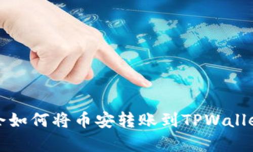轻松学会如何将币安转账到TPWallet的方法