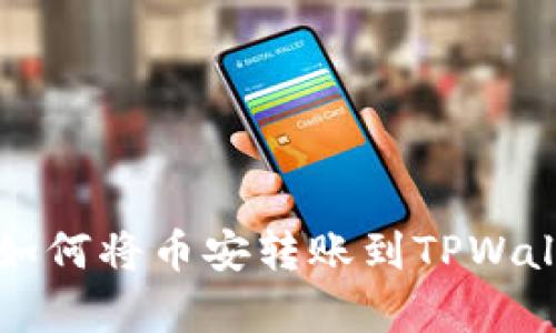 轻松学会如何将币安转账到TPWallet的方法