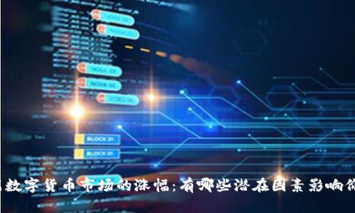 预测下周数字货币市场的涨幅：有哪些潜在因素影响价格波动？