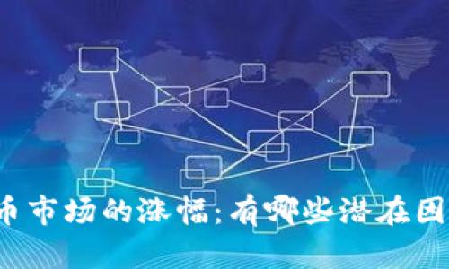 预测下周数字货币市场的涨幅：有哪些潜在因素影响价格波动？